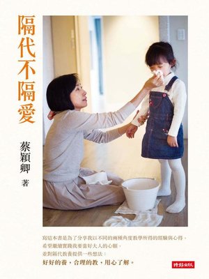 cover image of 隔代不隔愛
